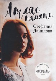 Атлас памяти. Смотри мне в глаза.