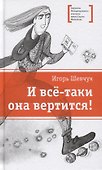 И все-таки она вертится! - 0