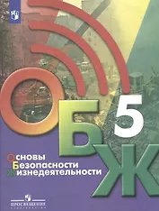 Основы безопасности жизнедеятельности. 5 класс. Учебник