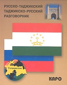 Русско-таджикский и таджикско-русский разговорник.