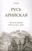 Русь арийская. 3-е изд. Наследие предков. Забытые боги славян - 0