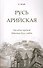 Русь арийская. 3-е изд. Наследие предков. Забытые боги славян - 0