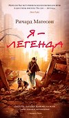Я — легенда. Невероятный уменьшающийся человек - 0