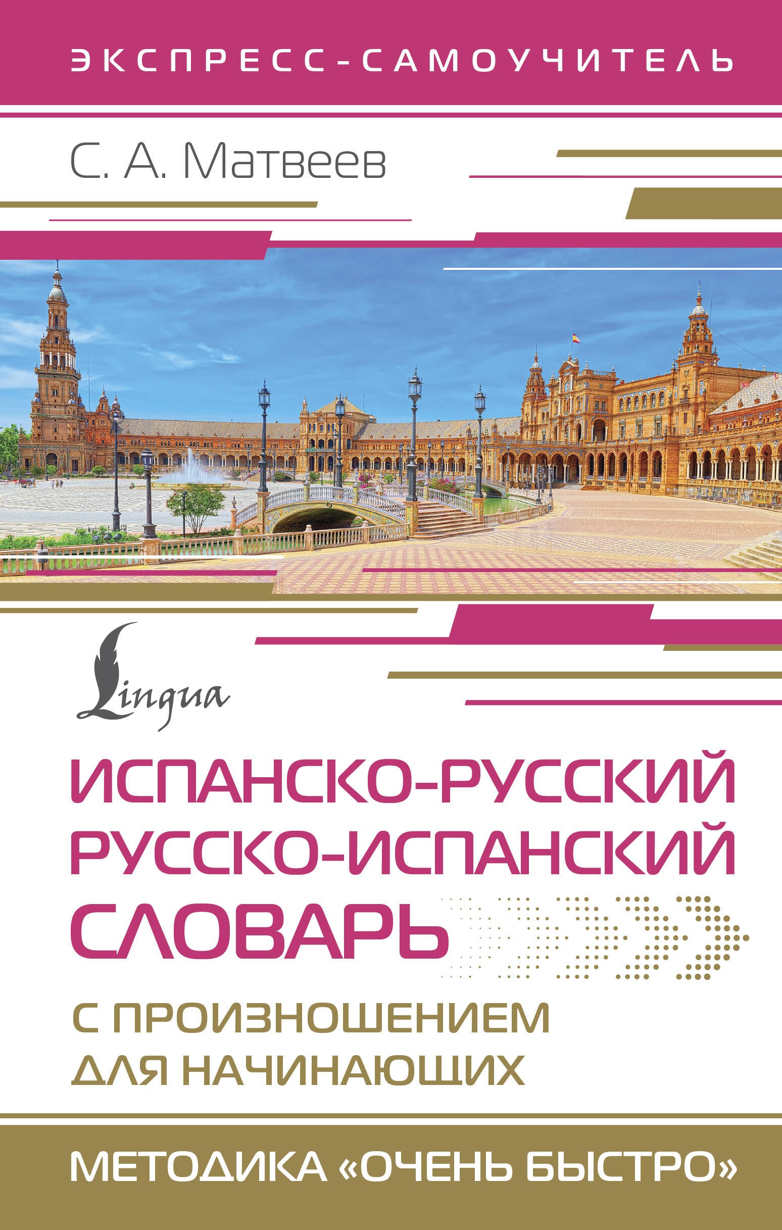 

Испанско-русский русско-испанский словарь с произношением для начинающих