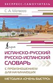 Испанско-русский русско-испанский словарь с произношением для начинающих - 0