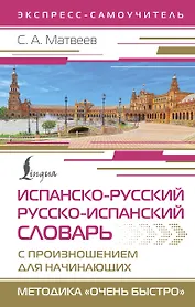 Испанско-русский русско-испанский словарь с произношением для начинающих