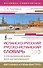Испанско-русский русско-испанский словарь с произношением для начинающих - 0