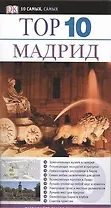 Тор. 10. Мадрид