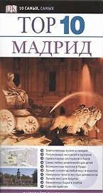 Тор. 10. Мадрид