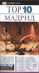 Тор. 10. Мадрид