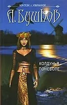 Колдунья поневоле.