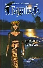 Колдунья поневоле.