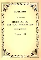 Искусство беглости пальцев