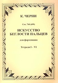 Искусство беглости пальцев