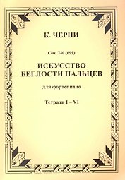 Искусство беглости пальцев