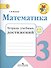 Математика. 3 класс. Тетрадь учебных достижений. ФГОС - 0