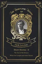Short Stories II = Сборник рассказов 2. Т. 21: на англ.яз