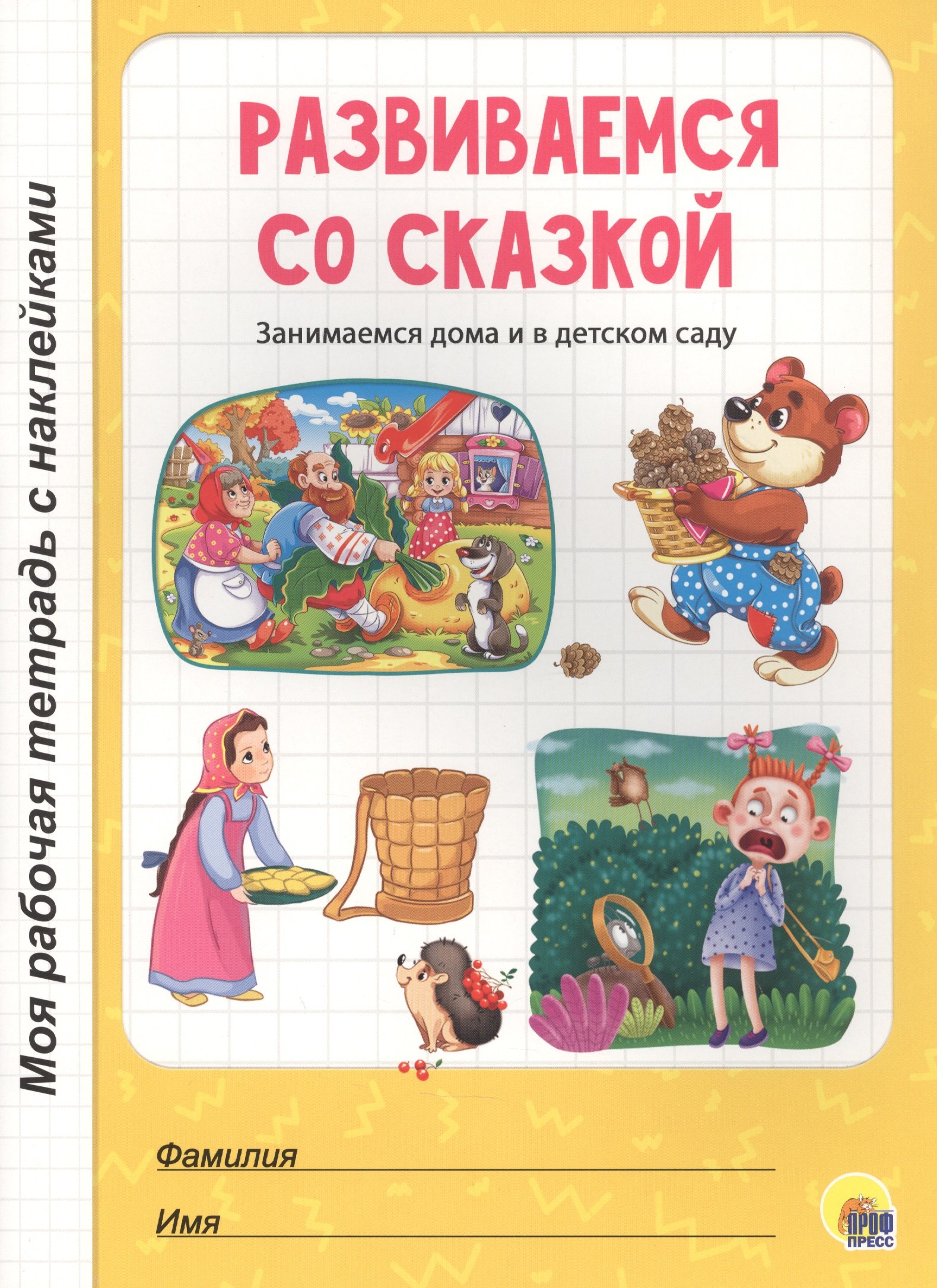 

МОЯ РАБОЧАЯ ТЕТРАДЬ с наклейками. РАЗВИВАЕМСЯ СО СКАЗКОЙ