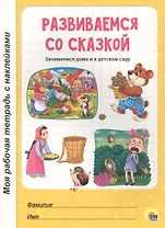 МОЯ РАБОЧАЯ ТЕТРАДЬ с наклейками. РАЗВИВАЕМСЯ СО СКАЗКОЙ