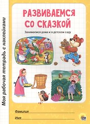 МОЯ РАБОЧАЯ ТЕТРАДЬ с наклейками. РАЗВИВАЕМСЯ СО СКАЗКОЙ