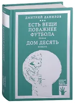 Есть вещи поважнее футбола. Роман. Дом десять. Повесть. Том 3