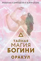 Тайная магия Богини. Оракул