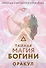 Тайная магия Богини. Оракул - 0