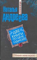 Обмани меня нежно : роман , Три ступеньки в небо : роман / Две книги по цене одной