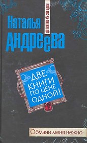 Обмани меня нежно : роман , Три ступеньки в небо : роман / Две книги по цене одной