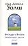 Беседы с Богом: Необычный диалог. Книга 2 - 1