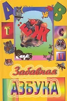 Забавная азбука / Поздняков М. (Консонанс)