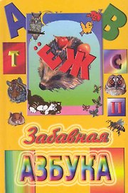 Забавная азбука / Поздняков М. (Консонанс)