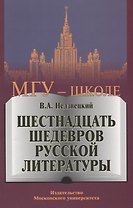 Шестнадцать шедевров русской литературы