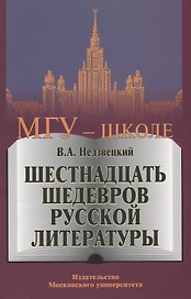 Шестнадцать шедевров русской литературы