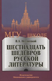 Шестнадцать шедевров русской литературы