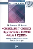 Формирование у студентов педагогических профилей "образа Я родителя" в процессе професиональной подготовки в вузе