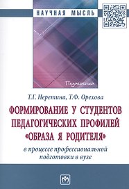 Формирование у студентов педагогических профилей "образа Я родителя" в процессе професиональной подготовки в вузе