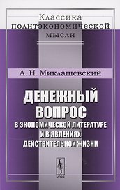 Денежный вопрос в экономической литературе и в явлениях действительной жизни