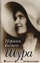 Шура. Париж 1924 – 1926. Роман