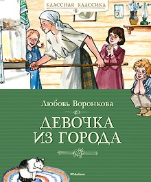 Девочка из города
