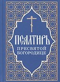 Псалтирь Пресвятой Богородице - 0