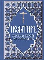 Псалтирь Пресвятой Богородице