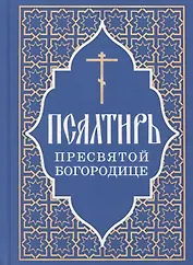 Псалтирь Пресвятой Богородице