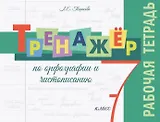 Тренажёр по орфографии и чистописанию. 7 класс. Рабочая тетрадь