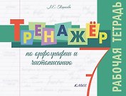 Тренажёр по орфографии и чистописанию. 7 класс. Рабочая тетрадь