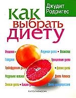 Как выбрать диету