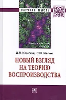 Новый взгляд на теорию воспроизводства: Монография