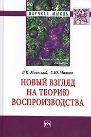 Новый взгляд на теорию воспроизводства: Монография