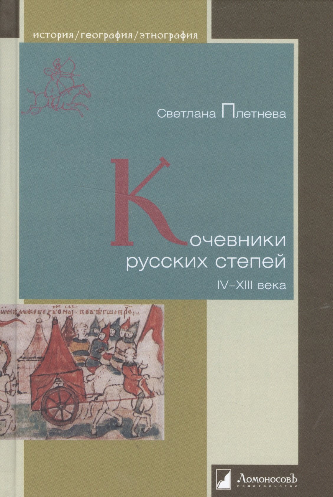 

Кочевники русских степей. IV – XIII века