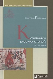 Кочевники русских степей. IV – XIII века